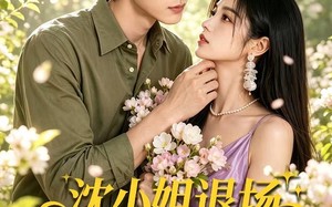 《沈小姐退场陆少怎么眼红了》（44集）短剧精彩不容错过