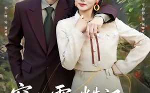 《穿八零，糙汉老公他心动了》（80集）热门短剧全集免费瞧