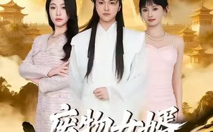 《废物女婿竟是仙王》（80集）短剧在线看个过瘾啦