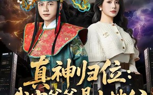 《真神归位：我家爷爷是土地公》（74集）看短剧一睹精彩大结局
