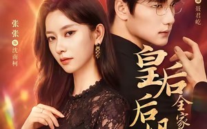 《皇后后妈一怒，全家都慌了》（69集）短剧全集在线免费畅看