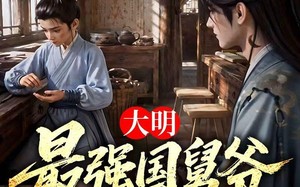 《大明最强国舅爷》（55集）热门短剧全集免费观