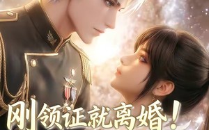 《刚领证就离婚！星际指挥官他急了！第二季》（60集）短剧精彩内容尽情看