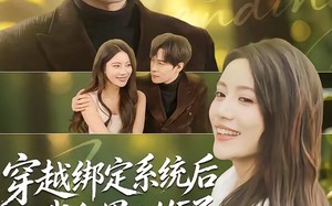 《穿越绑定系统后我和男二HE了》（85集）畅享短剧全集在线看