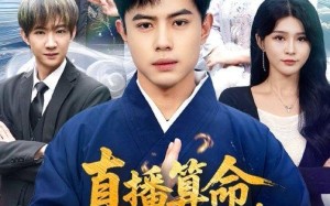 《直播算命，科学道士不好惹》（80集）在线看短剧欢乐不停