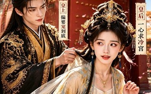 《皇后她每天都想进冷宫！（40集）热门短剧免费在线看》