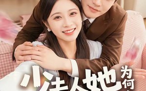 《少夫人她为何每天那样》（52集）短剧精彩不容错过观看