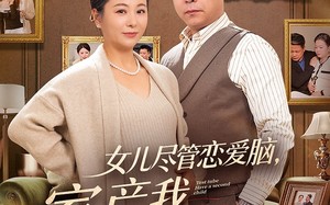 《女儿尽管恋爱脑，家产我另有人选》（55集）免费短剧追剧一气呵成