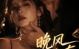 《晚风予私有》（64集）在线短剧免费全集速看