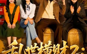 《乱世横财2：黄金不归路》（59集）短剧精彩剧情连着看