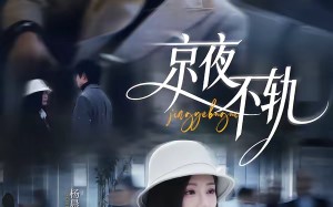 《京夜不轨》（70集）短剧完整版速来观看