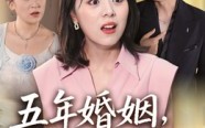 《五年婚姻，全是陷阱》（36集）免费短剧全集一次看够