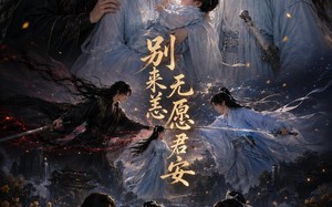 《别来无恙愿君安》（79集）热门短剧在线免费看