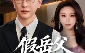 《假岳父真阎王》（40集）短剧全集在线看个过瘾