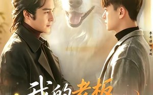 《我的老板是外星汪》（55集）短剧全集欢乐随心看