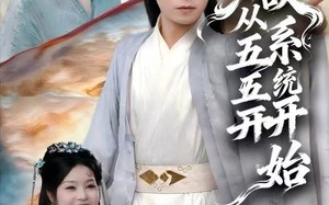 《无敌从五五开系统开始》（75集）免费在线短剧全集赏