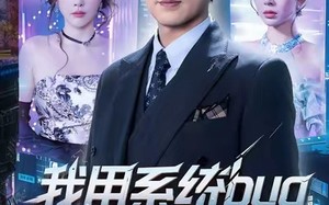 《我用系统bug骗翻全世界》（70集）短剧爆款全集畅快追剧