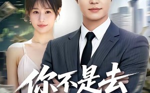 《你不是去做头发了吗》（80集）短剧免费全集在线追剧