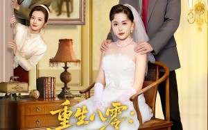 《重生八零：我在婆家顺风顺水》（82集）超火短剧在线免费追