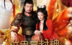 《这里是封神励精图治有什么用》（134集）免费短剧在线看全集