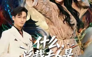 《什么，总裁夫人是玄学大佬》（63集）短剧爆款一看到底过瘾