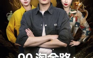 《90淘金路：系统助我当大亨》（81集）短剧全集免费看个爽