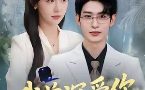 《我曾深爱你》（51集）短剧精彩剧情一睹为快