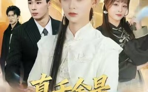 《真千金是修仙大佬》（80集）超燃短剧全集免费追