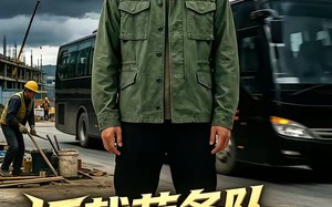 《拒载劳务队后我笑了》（46集）精彩短剧一睹为快别错过