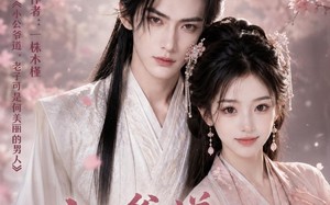 《小公爷道，老子可是何美丽的男人》（111集）短剧佳作免费在线赏