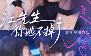 《江先生，你逃不掉了》（72集）热门短剧全集尽情看