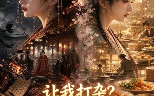 《让我打杂？我用现代美食震惊盛唐》（78集）短剧全集高清免费看