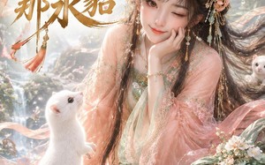 《那山那田那水貂》（60集）畅享短剧精彩剧情别错过