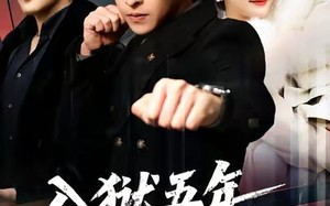 《入狱五年，归来仍是大佬》（64集）爆款短剧一口气畅看完