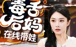 《毒舌后妈，在线带娃》（99集）精彩短剧在线免费追到底
