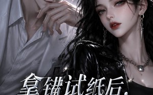《拿错试纸后，高冷前任他急了》（26集）免费看短剧完整剧情