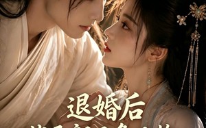 《退婚后，状元郎又争又抢》（40集）短剧佳作一口气赏完