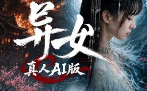 《异女真人AI版》（100集）短剧全集畅享观看之旅