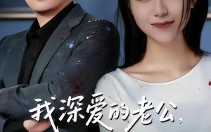 《我深爱的老公，惹了不该惹的我》（60集）看短剧完整版无广告