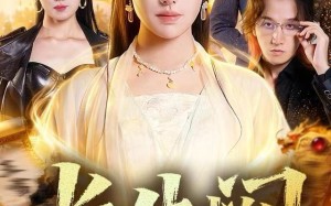 《长生阙》（65集）爆款短剧全集免费畅看