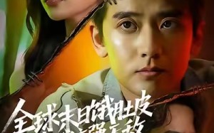 《全球末日饿肚皮，我带系统强无敌》（63集）精彩短剧在线一键追