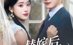 《替嫁后，傅总他真香了》（76集）精彩短剧全集在线速看