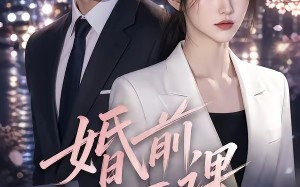 《婚前一课》（67集）在线短剧全集爽快追到底