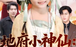 《地府小神仙：她捉鬼超凶哒》（54集）精彩短剧在线一追到底