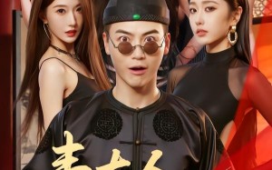 《韦大人奉旨娶亲》（81集）看短剧感受别样浪漫