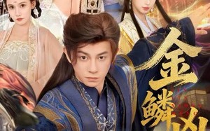 《金鳞凶猛》（80集）在线畅享短剧全集观看