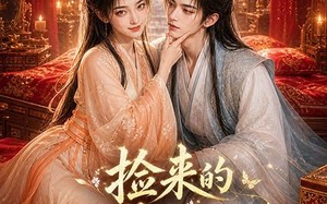 《捡来的美男不好惹》（59集）看短剧全集欢乐不停