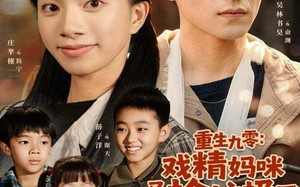 《重生九零：戏精妈咪又去捡垃圾了》（70集）短剧免费在线看不停歇