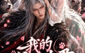 《我的狼王夫君》（60集）看短剧全集享甜蜜爱恋