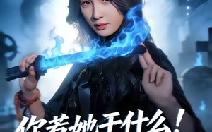 《你惹她干什么！她可是赊刀人啊》（80集）一追到底短剧全集